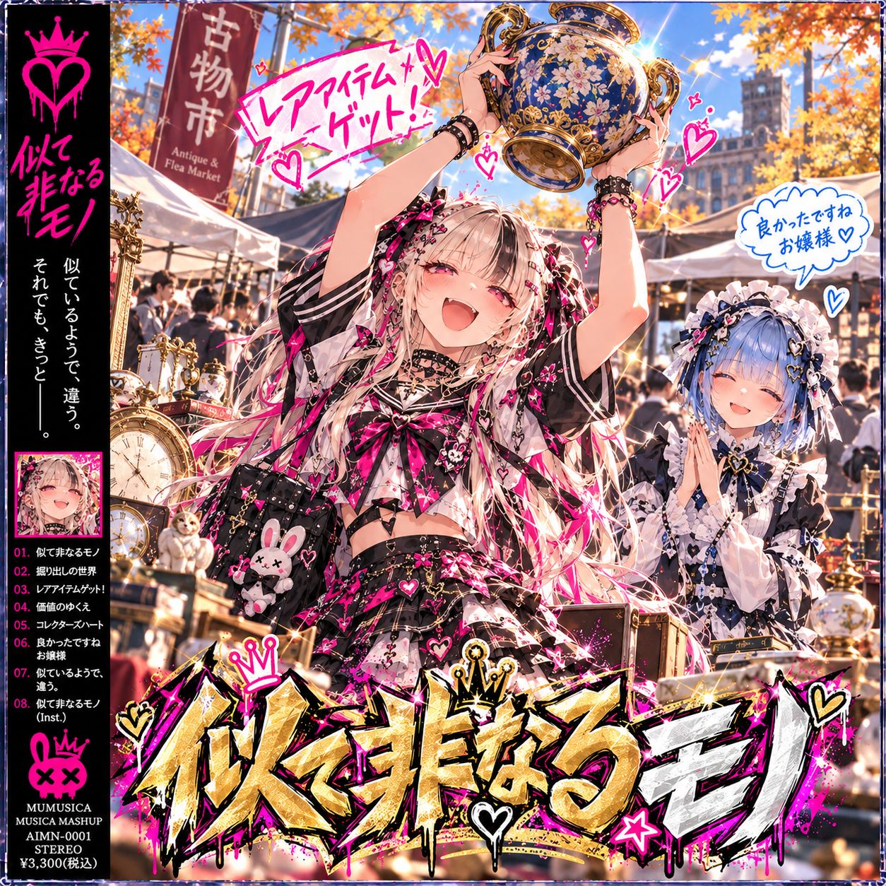 似て非なるモノ（Future CLUB mix） artwork