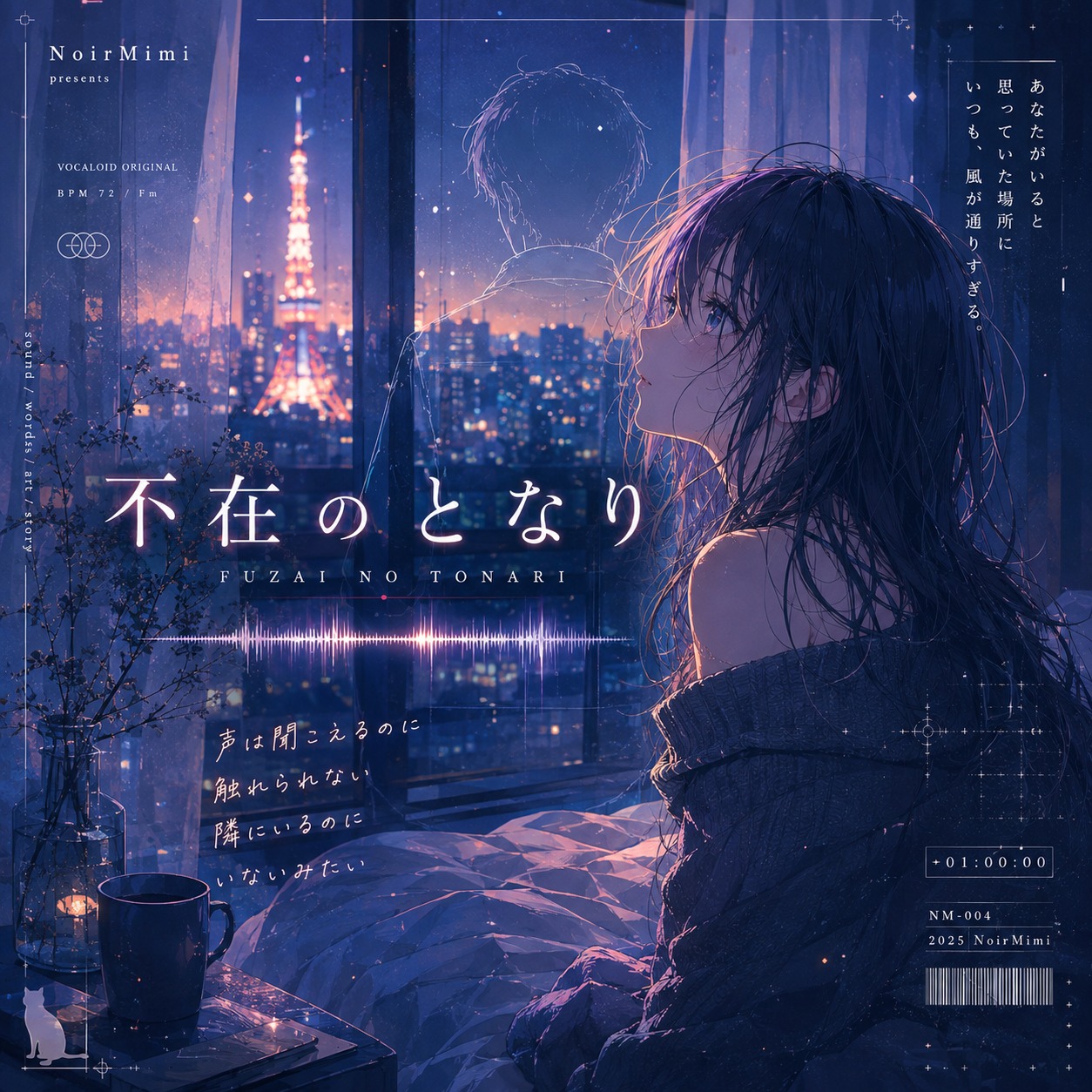 不在のとなり artwork