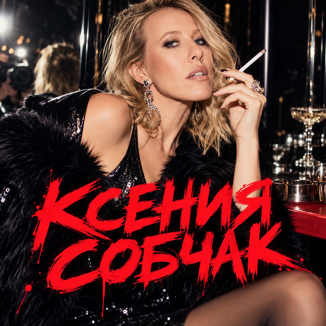 Обложка трека КСЕНИЯ СОБЧАК