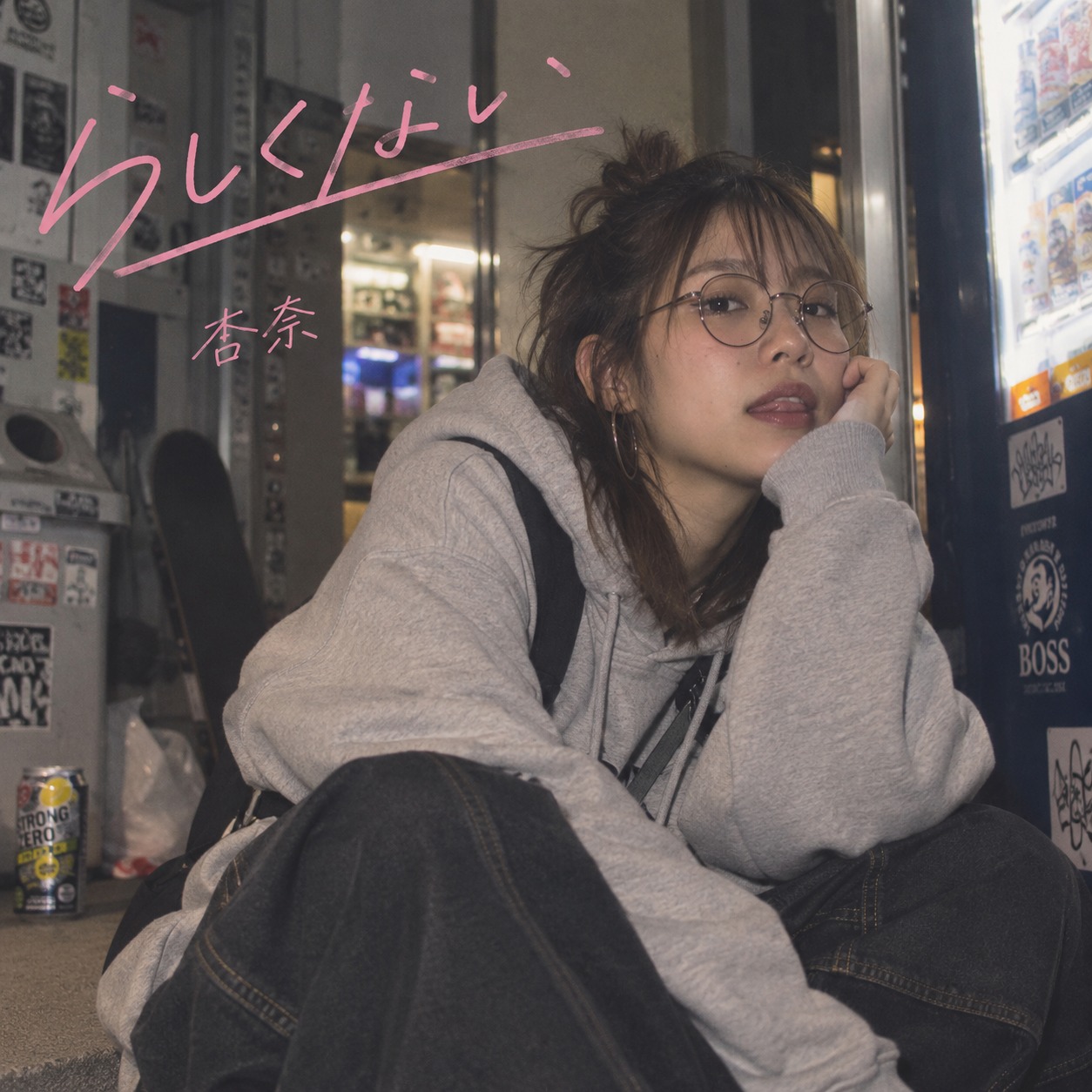らしくない artwork