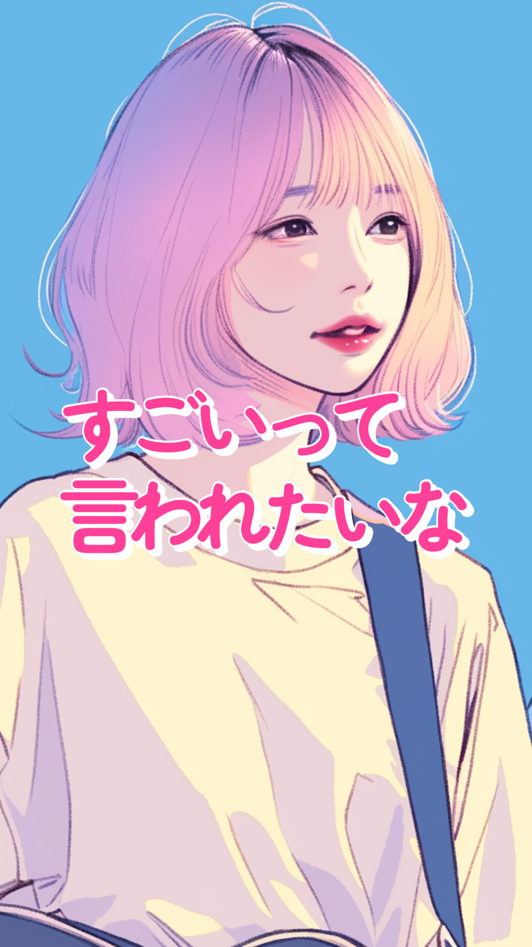 すごいって言われたいな artwork
