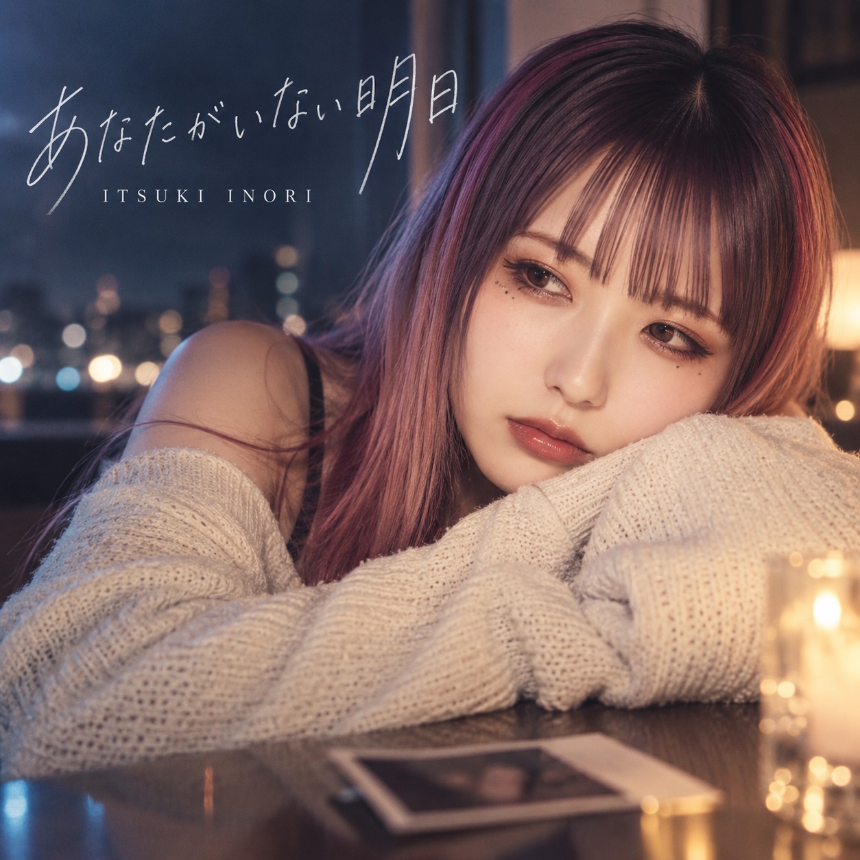 あなたがいない明日 artwork