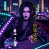 覇沼さと吉のサイバー演歌伝説-CYBER ENKA LEGEND- feat.𝔖𝔞𝔱𝔬𝔎𝔦𝔱𝔠𝔥