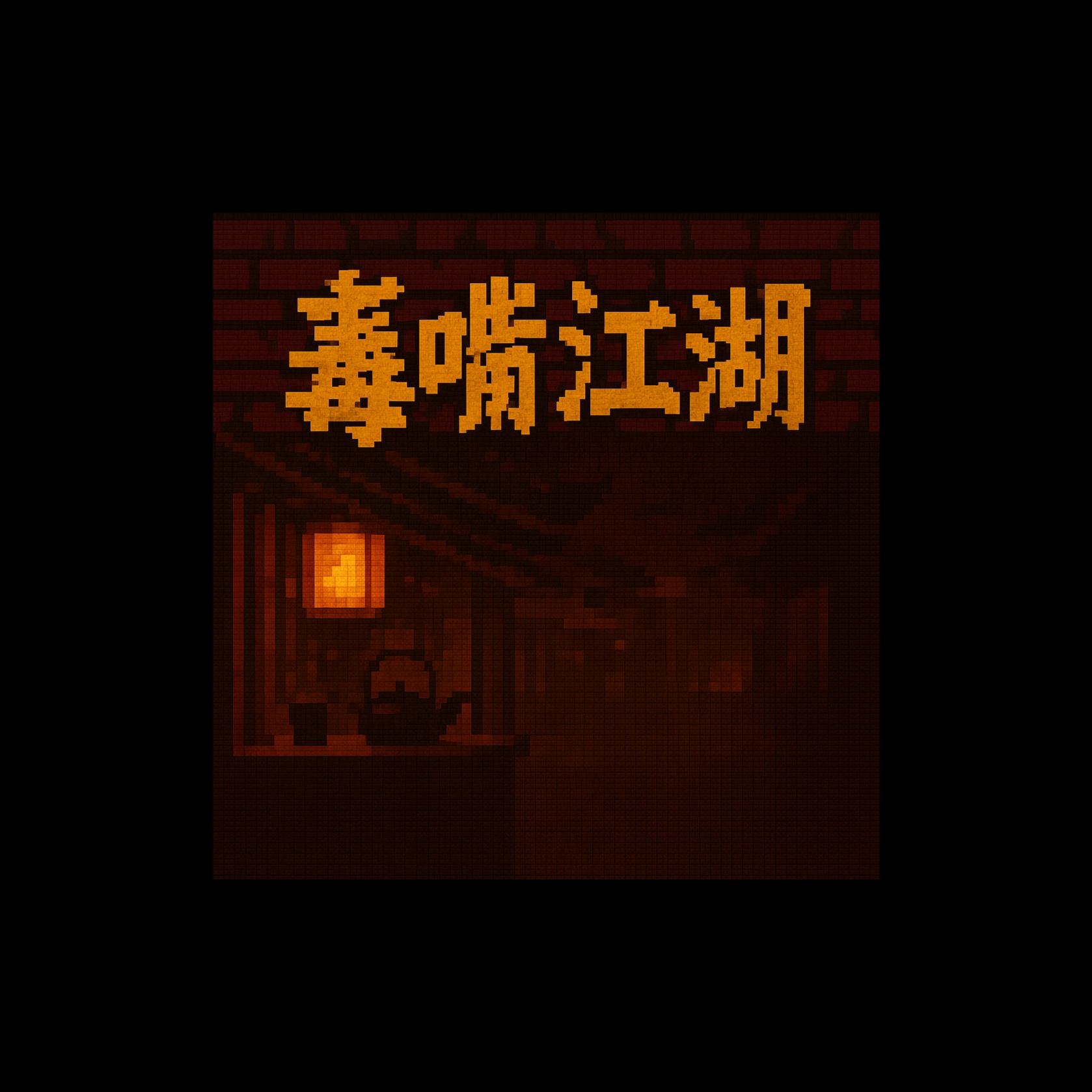 《毒嘴江湖》 artwork