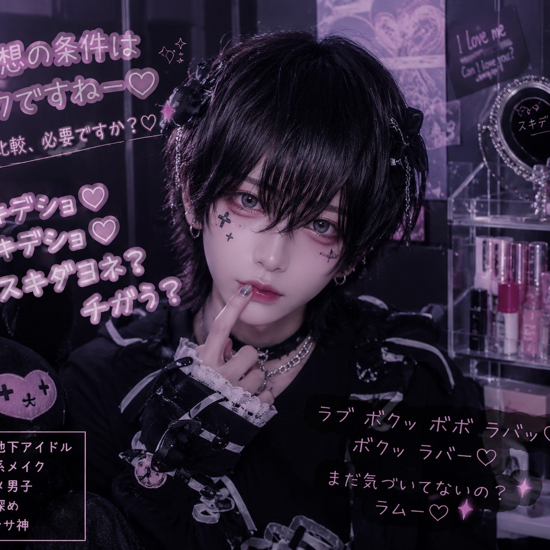 「スキデショ♡」 地雷系男子 artwork