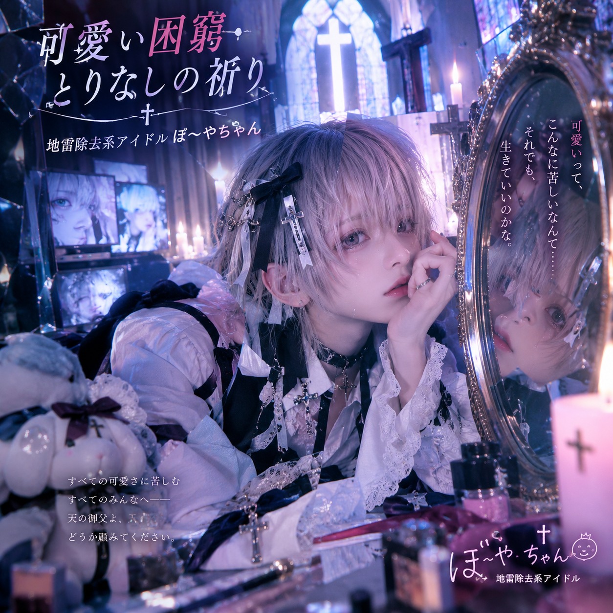 『可愛い困窮・とりなしの祈り』 地雷除去系アイドル ぼ～やちゃん artwork