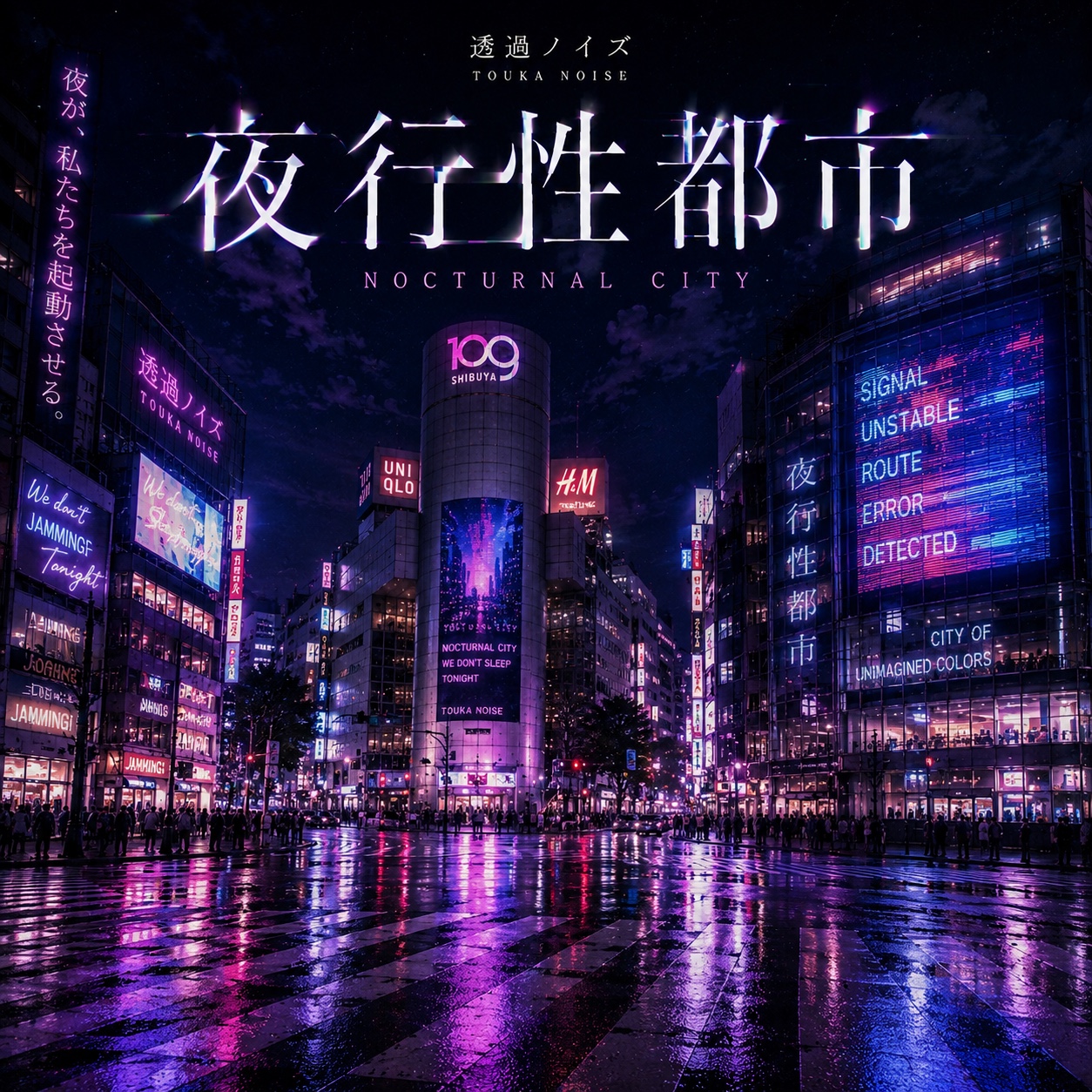 夜行性都市 artwork