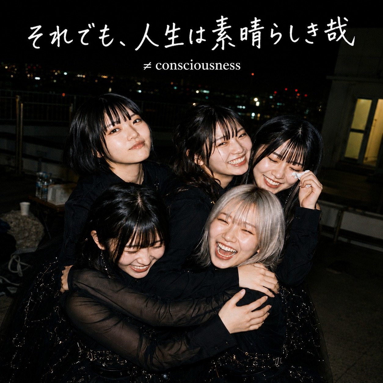 13th EP それでも、人生は素晴らしき哉