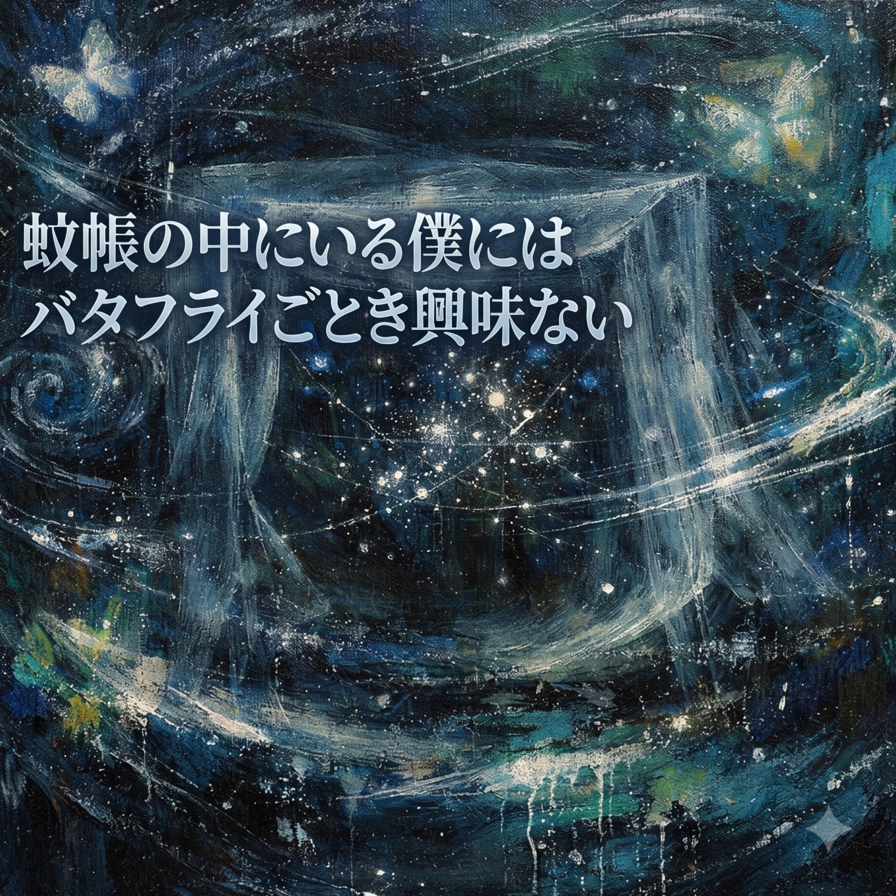 蚊帳の中にいる僕には バタフライごとき興味ない artwork
