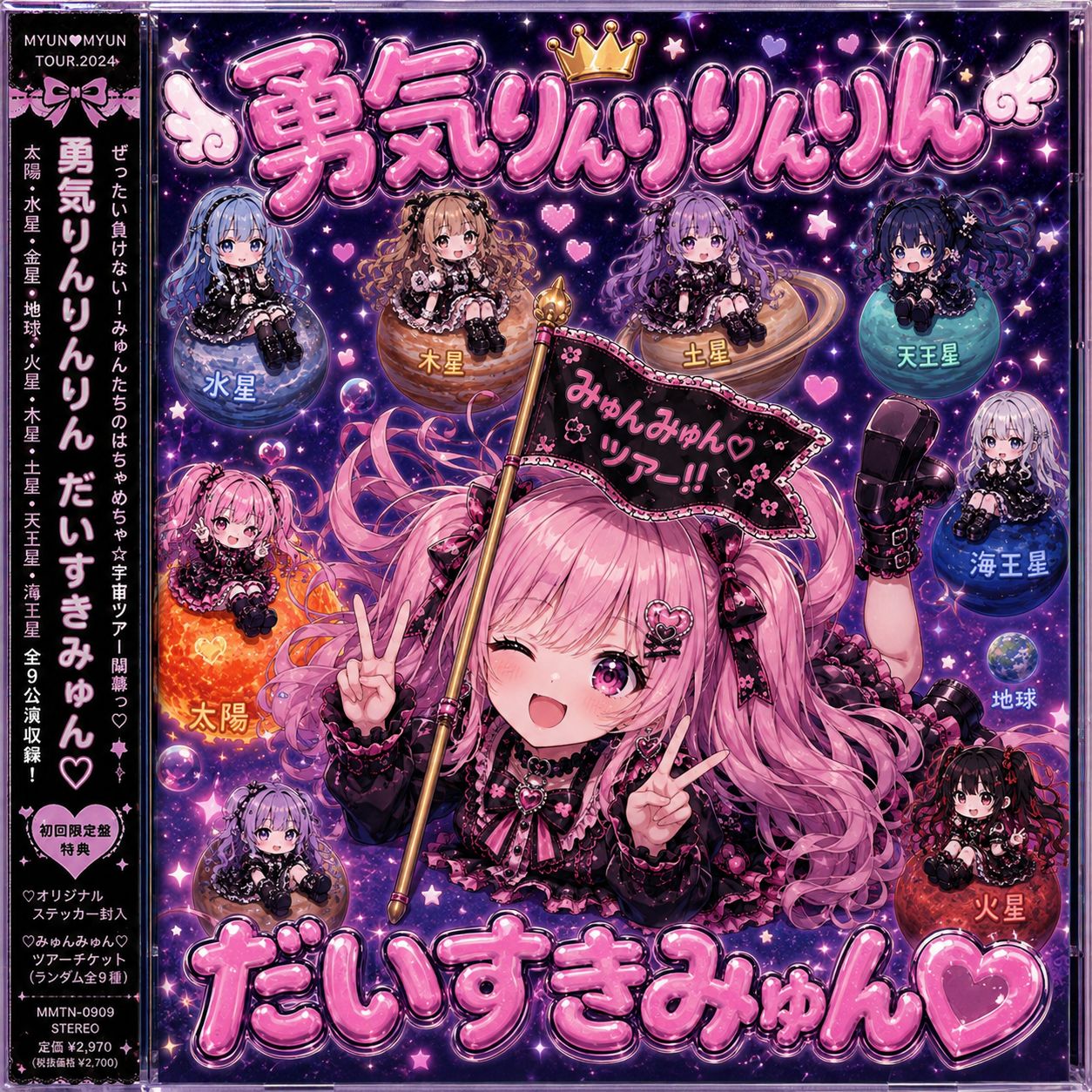 勇気りんりんりん だいすきみゅん♡ (Future CLUB mix） artwork