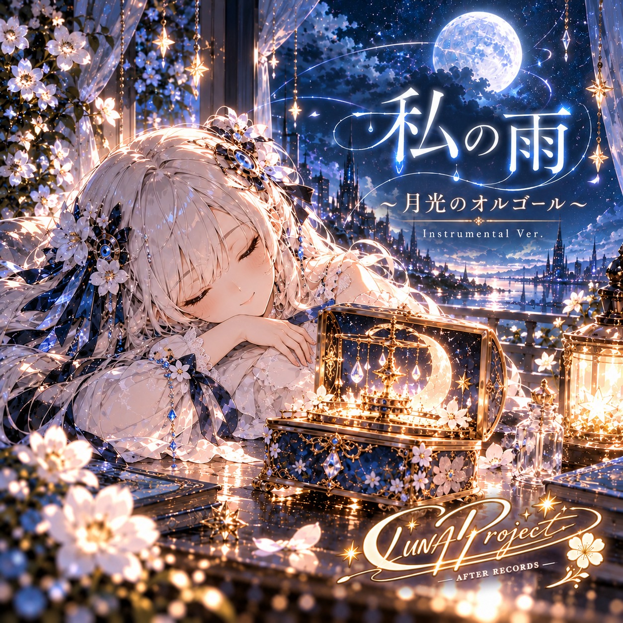 《私の雨》～月光のオルゴール～ artwork