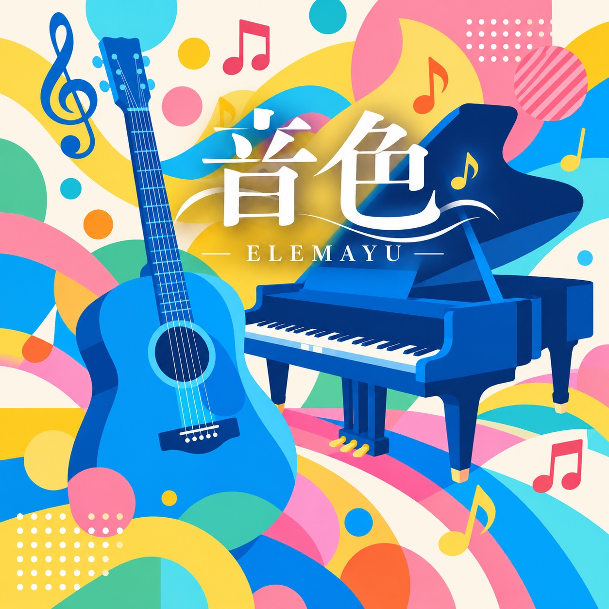 音色　#あなたの音色を聴かせて artwork