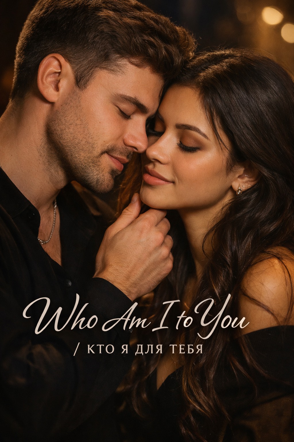 What Am I To You / Кто я для тебя v1 artwork