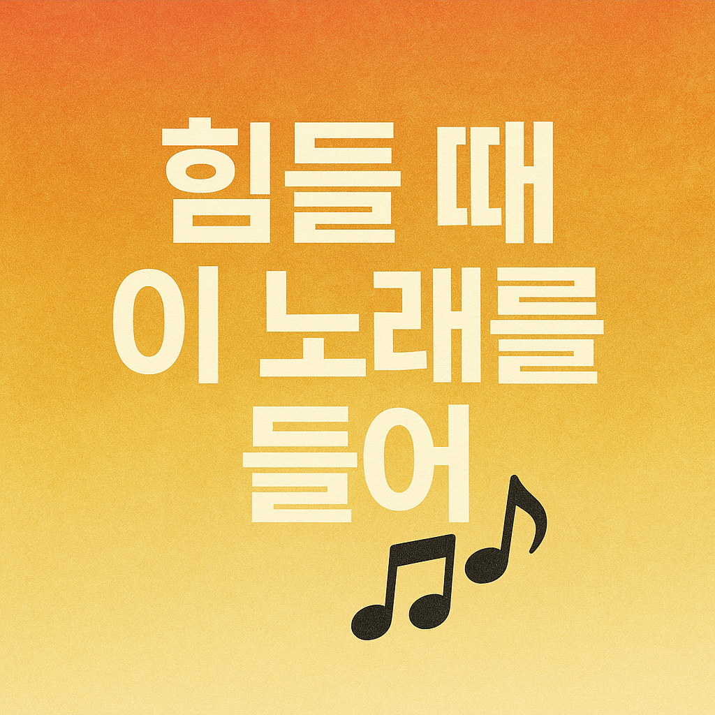 힘들때 이 노래를 들어 artwork