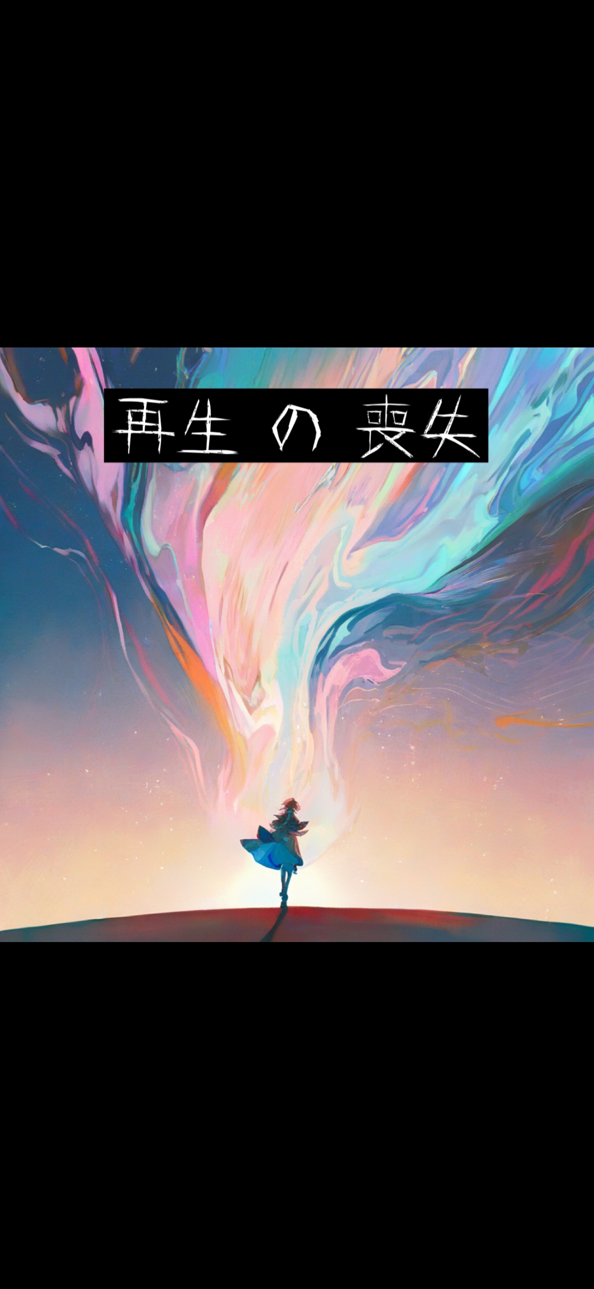 再生の喪失 artwork