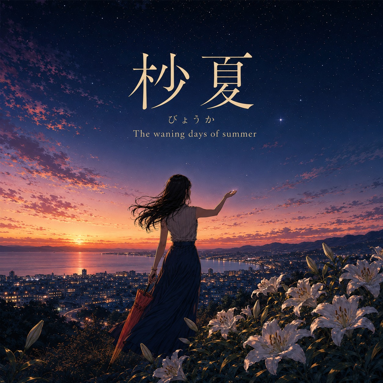 杪夏（びょうか）The waning days of summer　suno.jp2608-01:たまテ箱 artwork