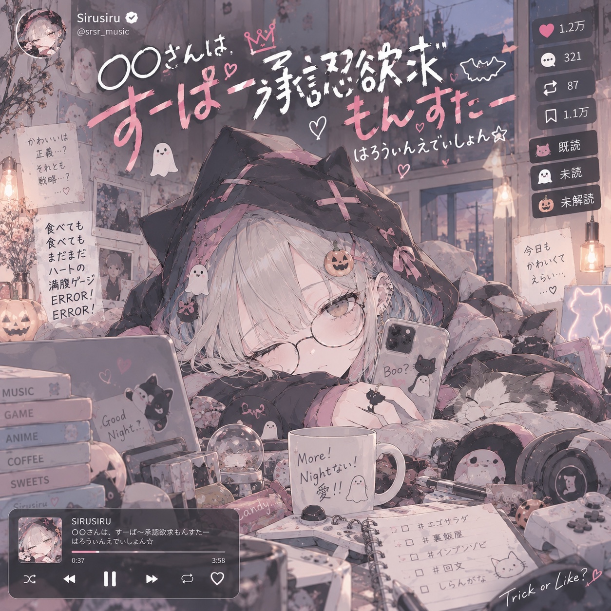 〇〇さんは、すーぱ～承認欲求もんすたーはろうぃんえでぃしょん☆ artwork