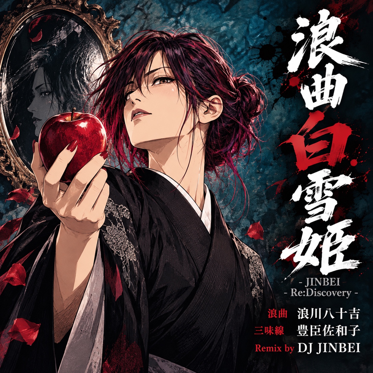 浪曲白雪姫 - JINBEI Re:Discovery - artwork