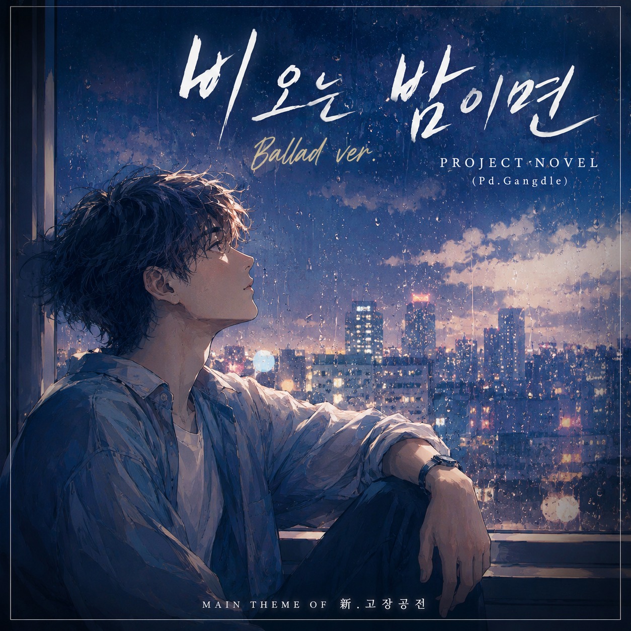 비 오는 밤이면(Ver.Ballad) artwork