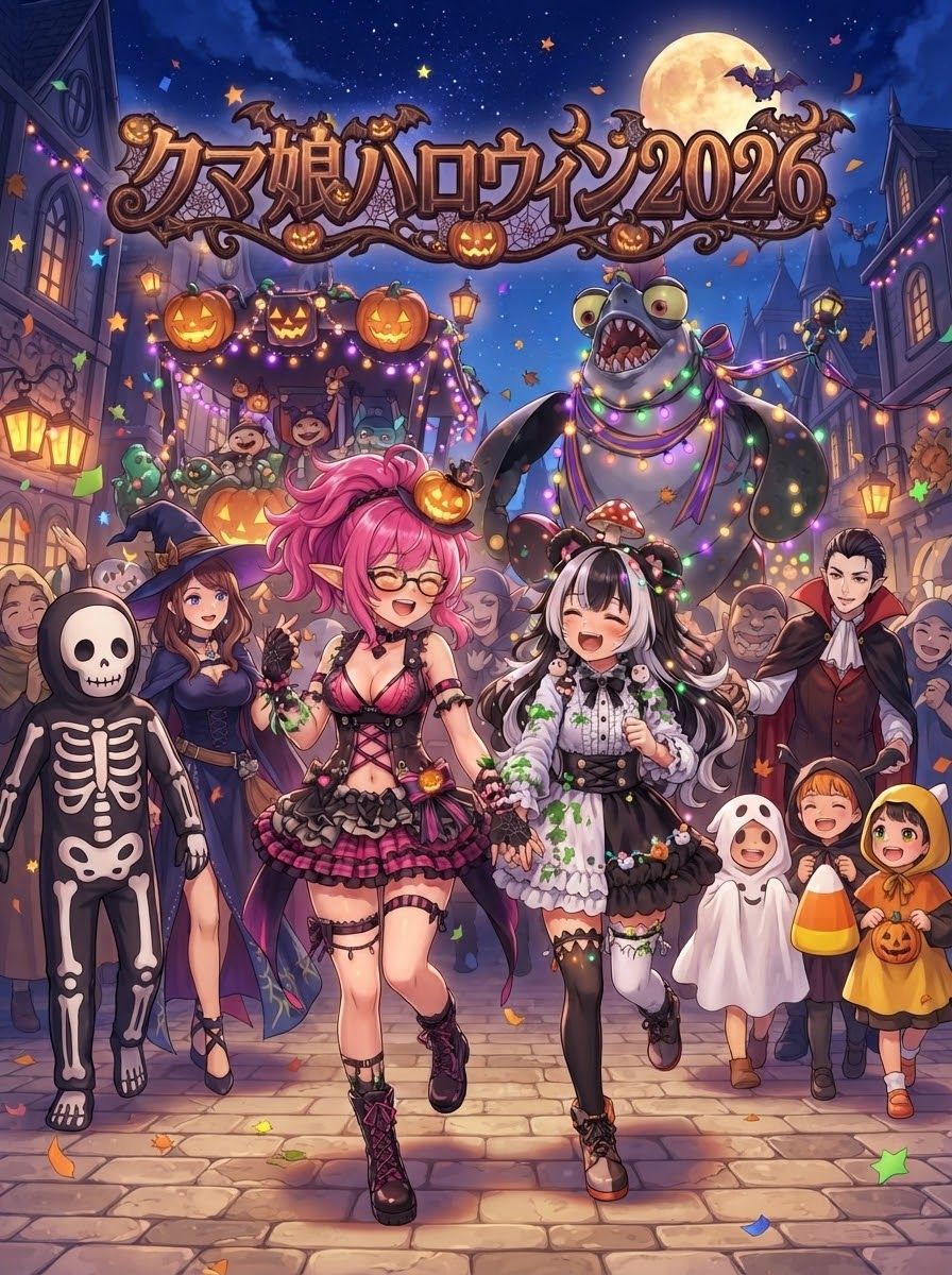 クマ娘ハロウィン2026！ #クマ娘ハロウィン2026 artwork