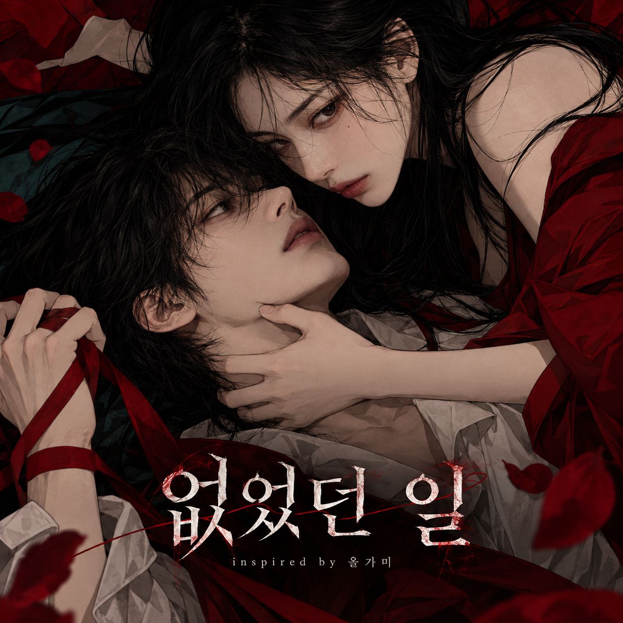 없었던 일 artwork