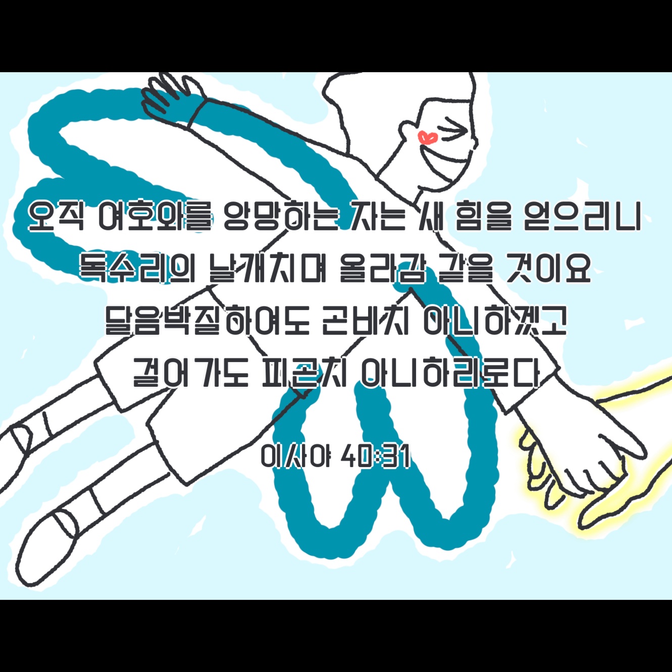 독수리 날개쳐 올라가듯 (사 40:31) artwork