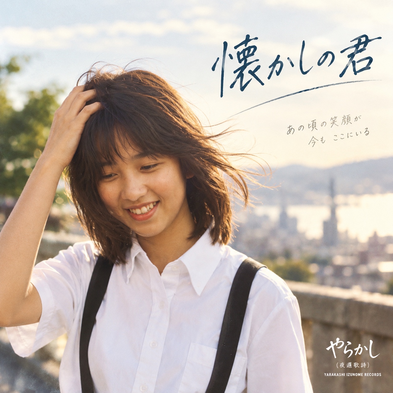 懐かしの君 artwork