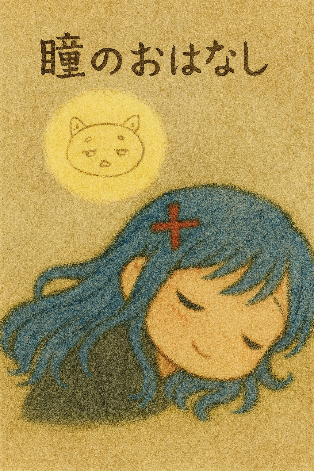 瞳のおはなし artwork