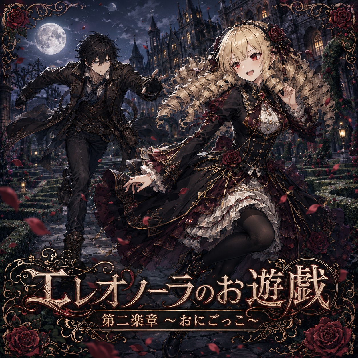 エレオノーラのお遊戯 第二楽章 ～おにごっこ～ artwork