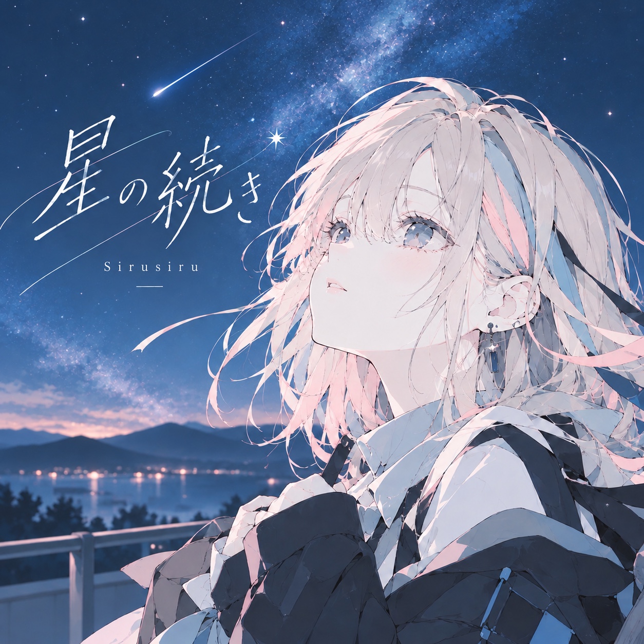 星の続き artwork