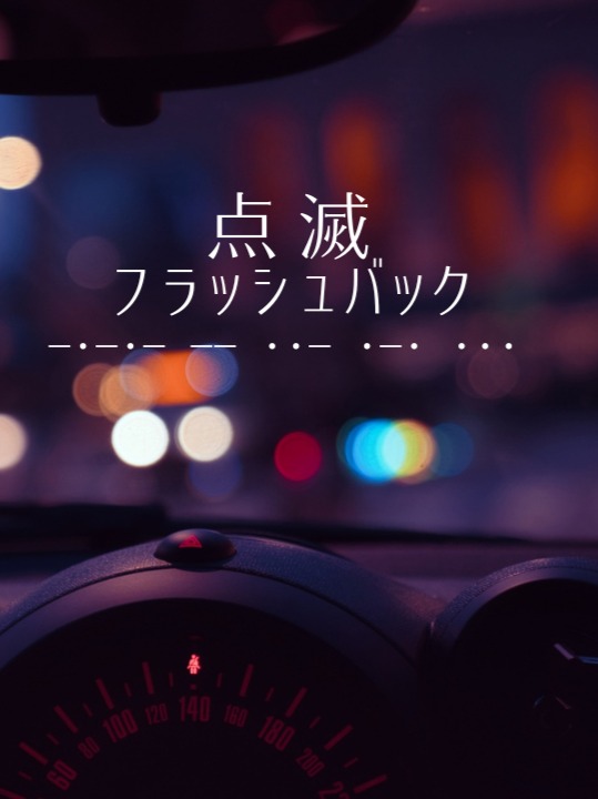 点滅フラッシュバック artwork