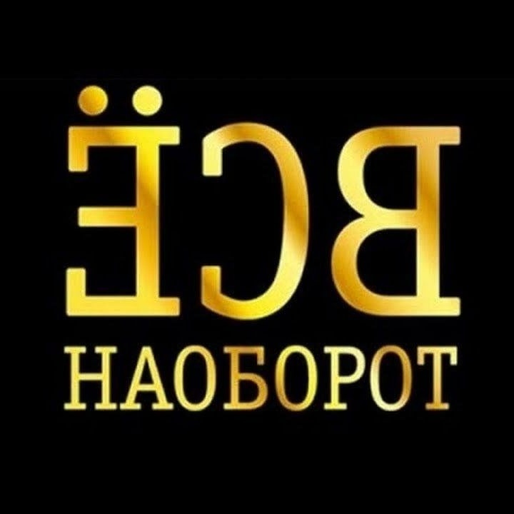 Image for Наоборот
