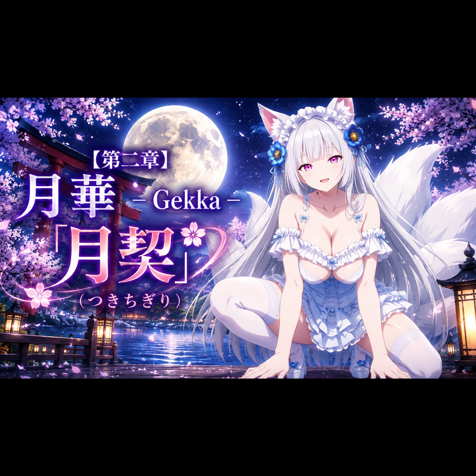 【第二章】月華 — Gekka —「月契（つきちぎり）」 artwork