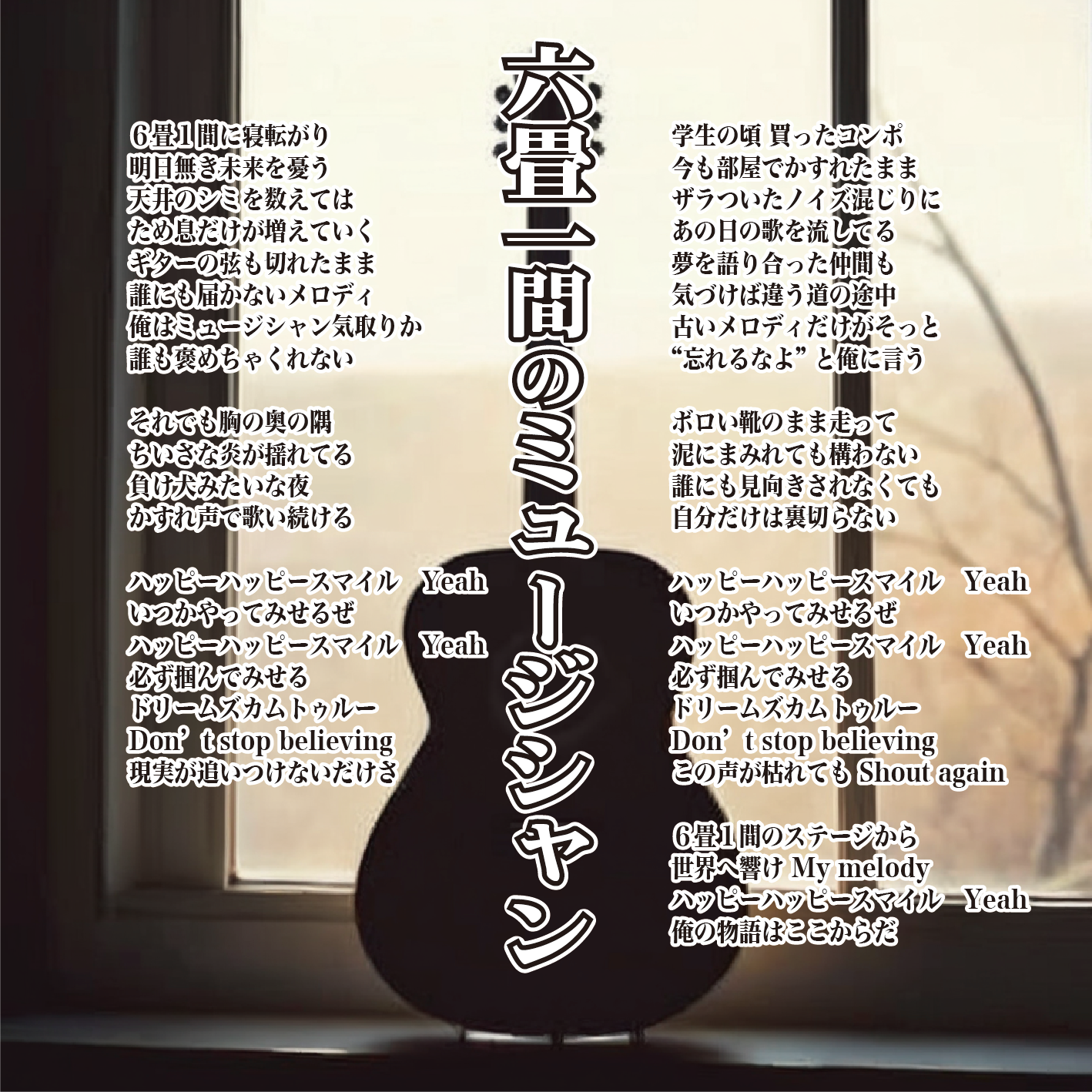 六畳一間のミュージシャン artwork