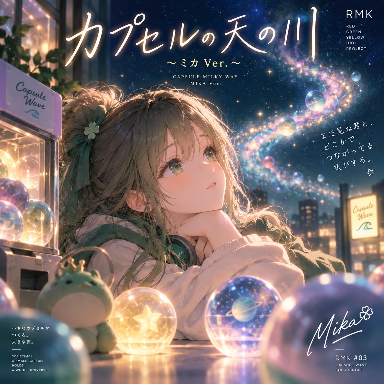 カプセルの天の川 ～ミカ Ver.～ artwork