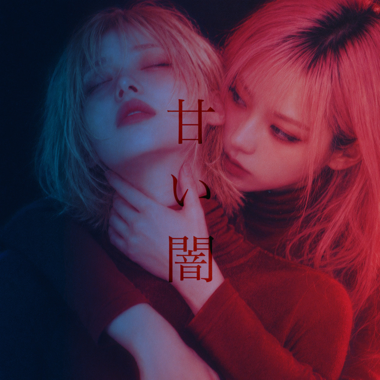 衣雨 / Cover with Love  2