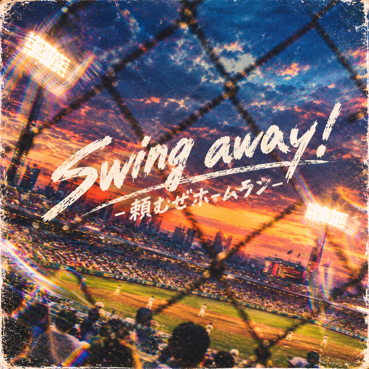 Swing away! -頼むぜホームラン- artwork