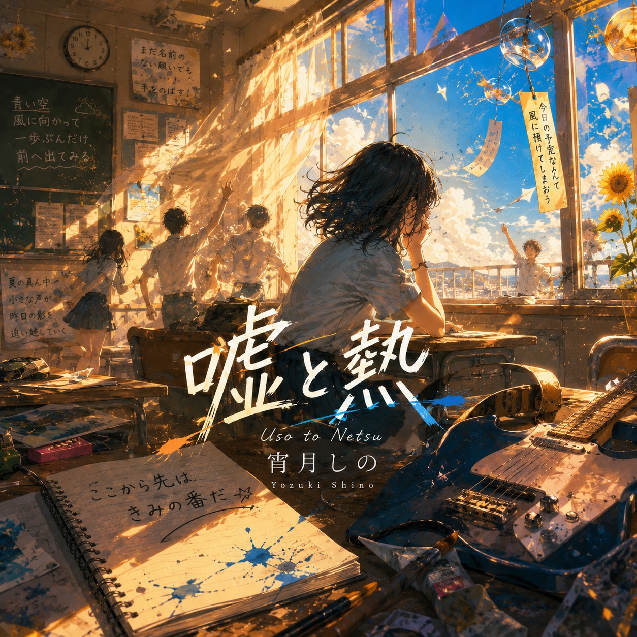 嘘と熱 artwork