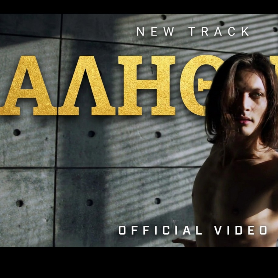 Alithina – Αληθινά  Greek Trap artwork