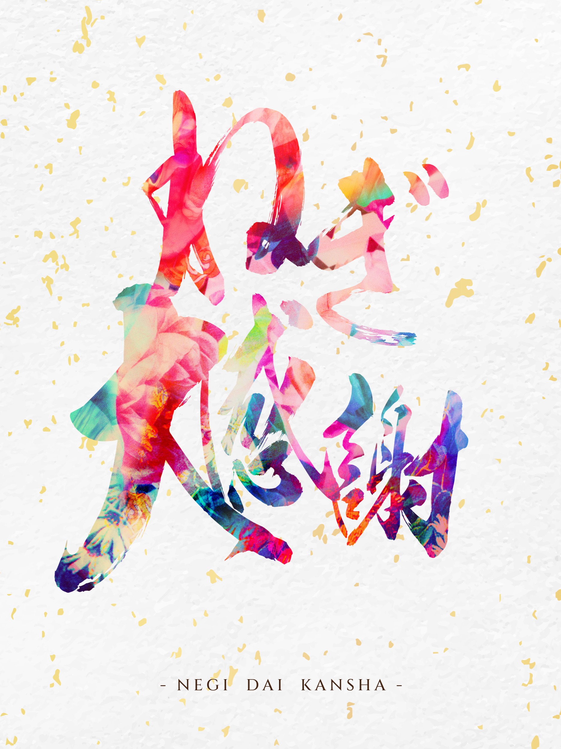 ネギ、大感謝 - #買ったばっかのネギ | Citypop artwork