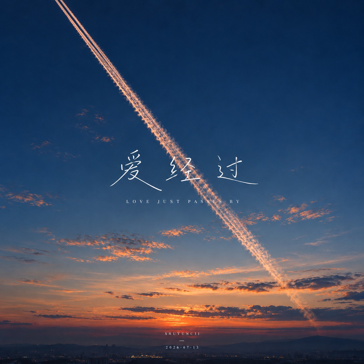 爱经过 x 證明你的愛 [混音活动] artwork