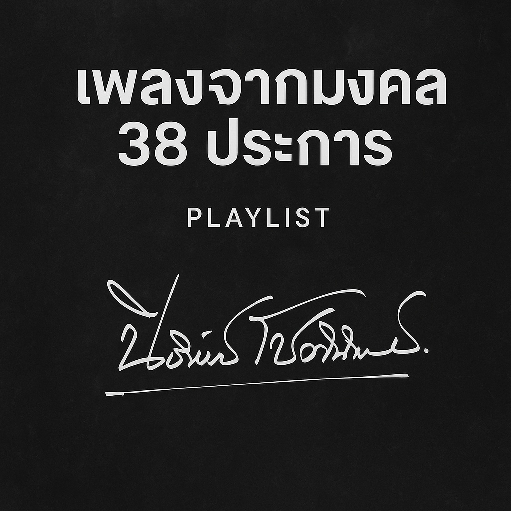 Image for มงคลชีวิต