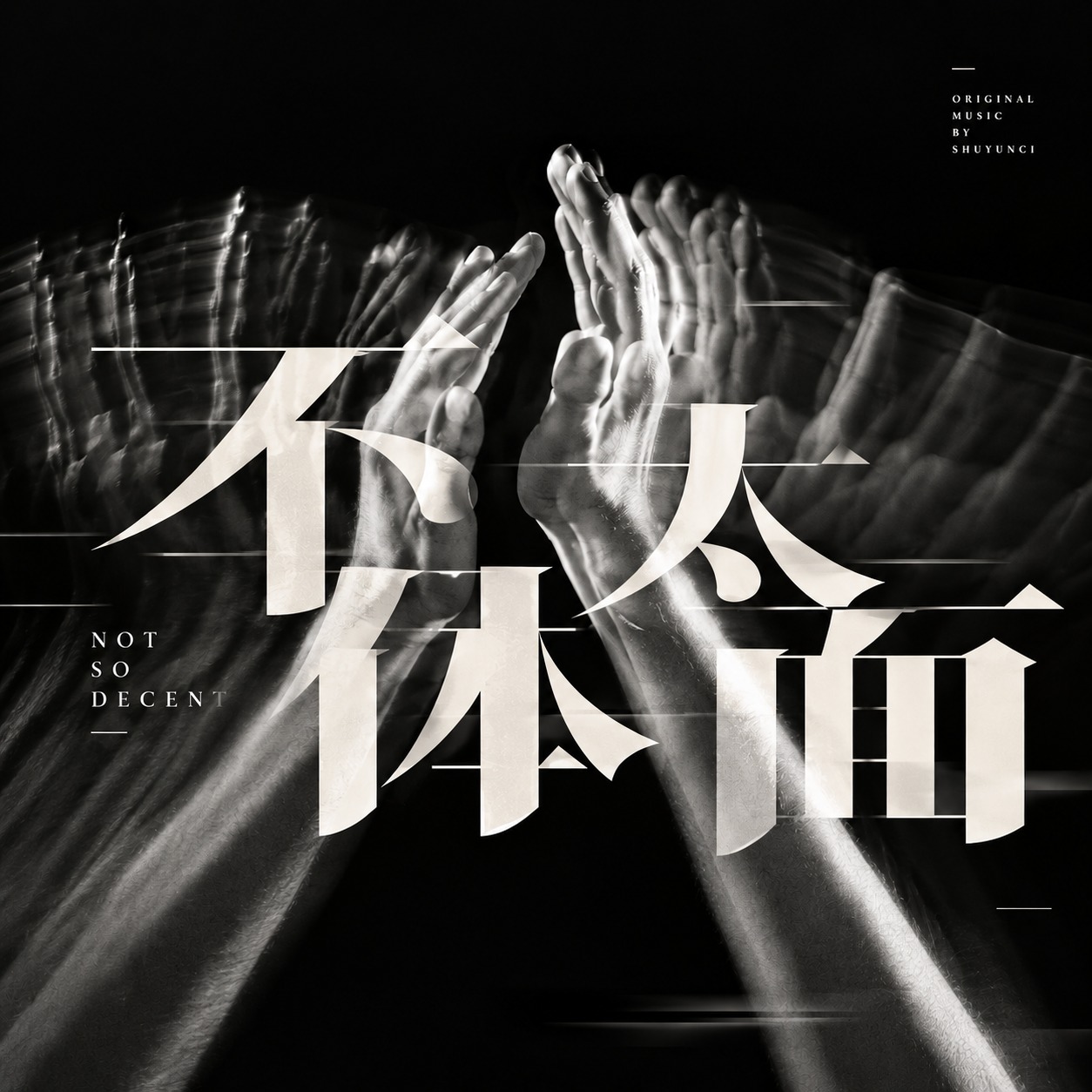 不太体面 artwork