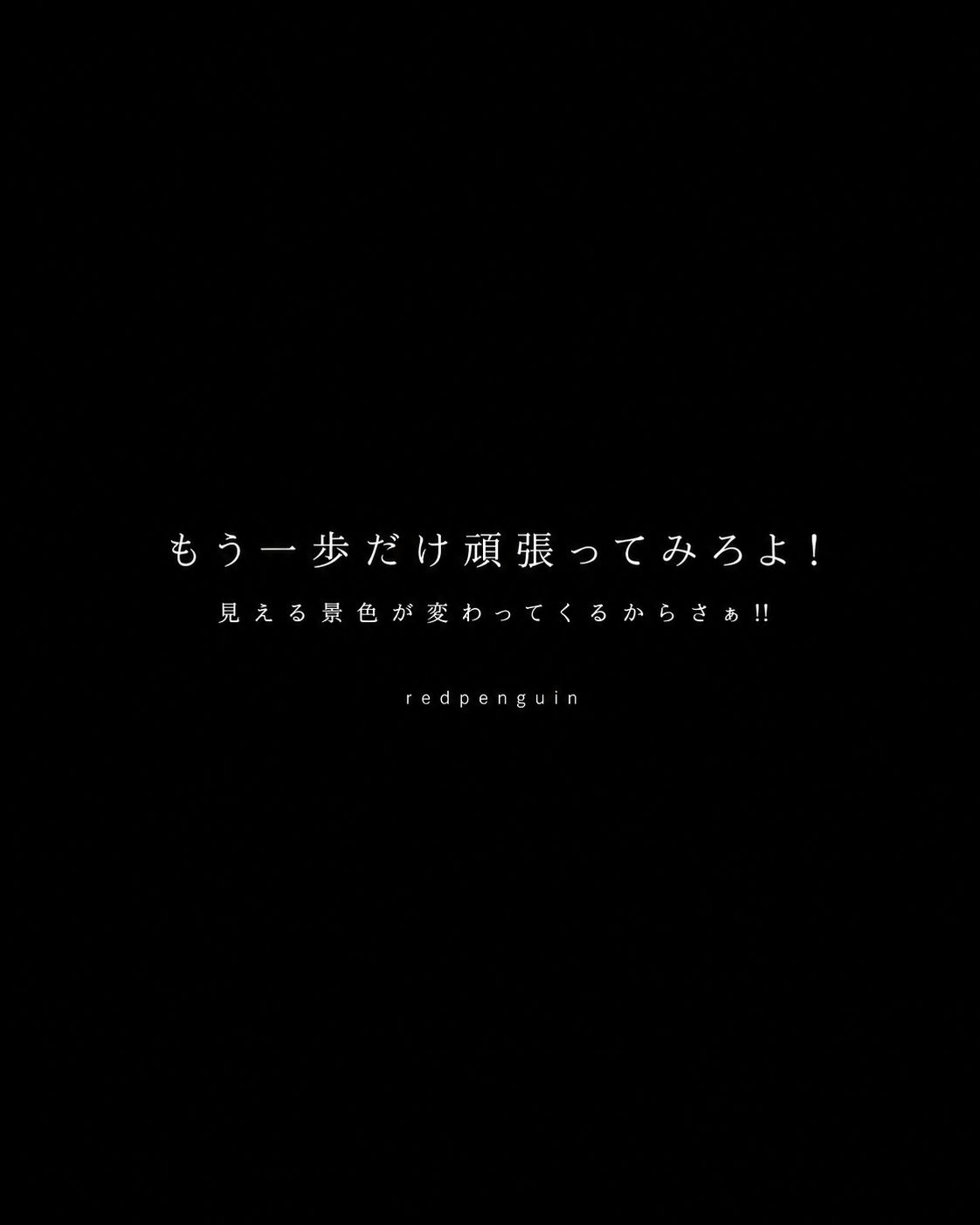 もう一歩だけ頑張ってみろよ！ artwork