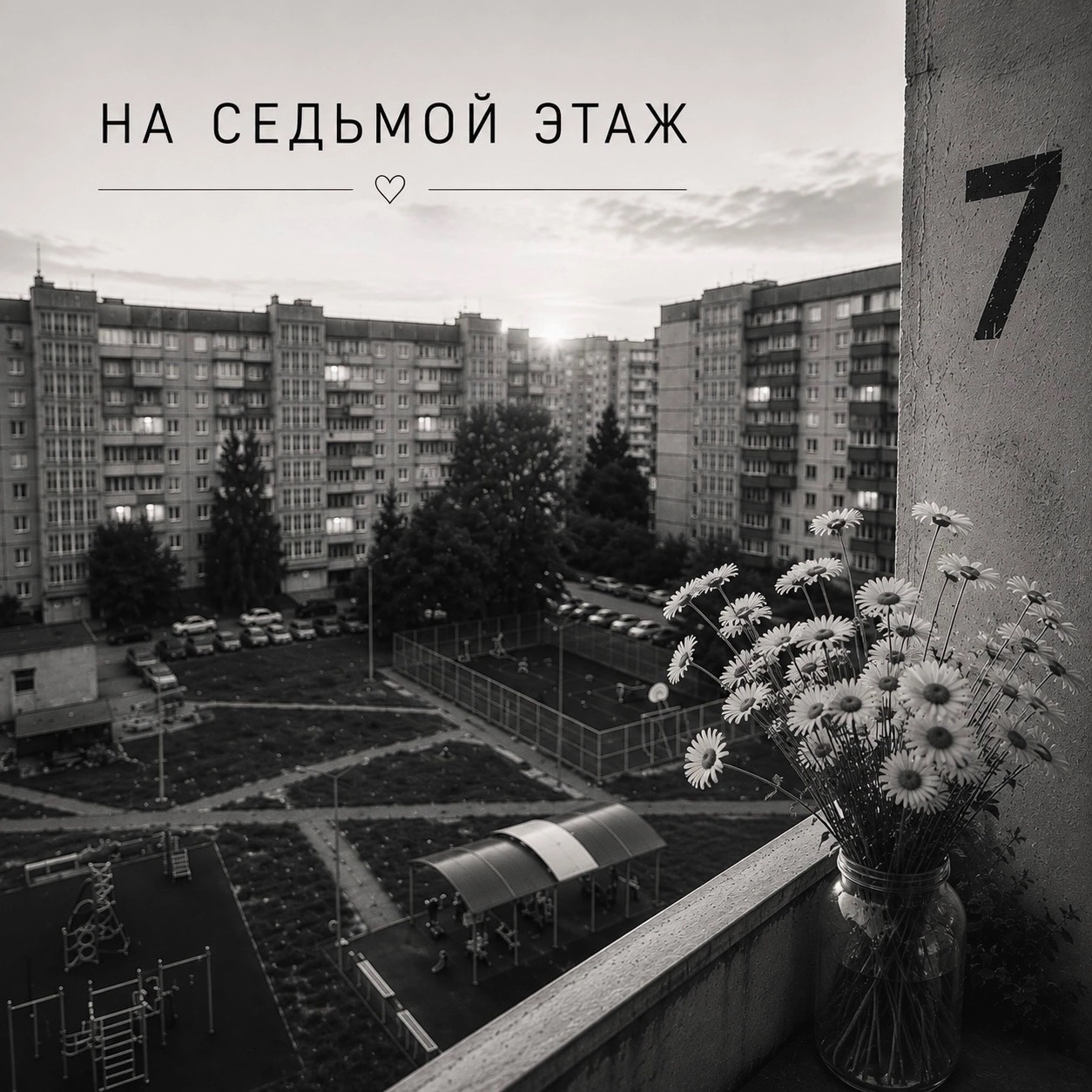 На седьмой этаж (ft. Piccolina) artwork