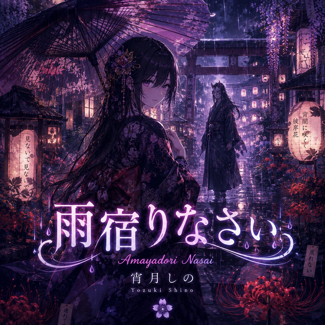 [Cover]雨宿りなさい artwork