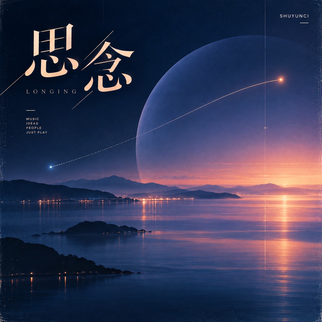 思念 x 遗声 [混音活动] artwork