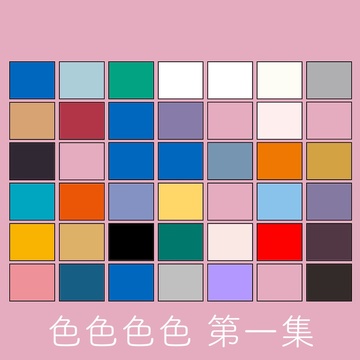 Image for 色色色色 第一集