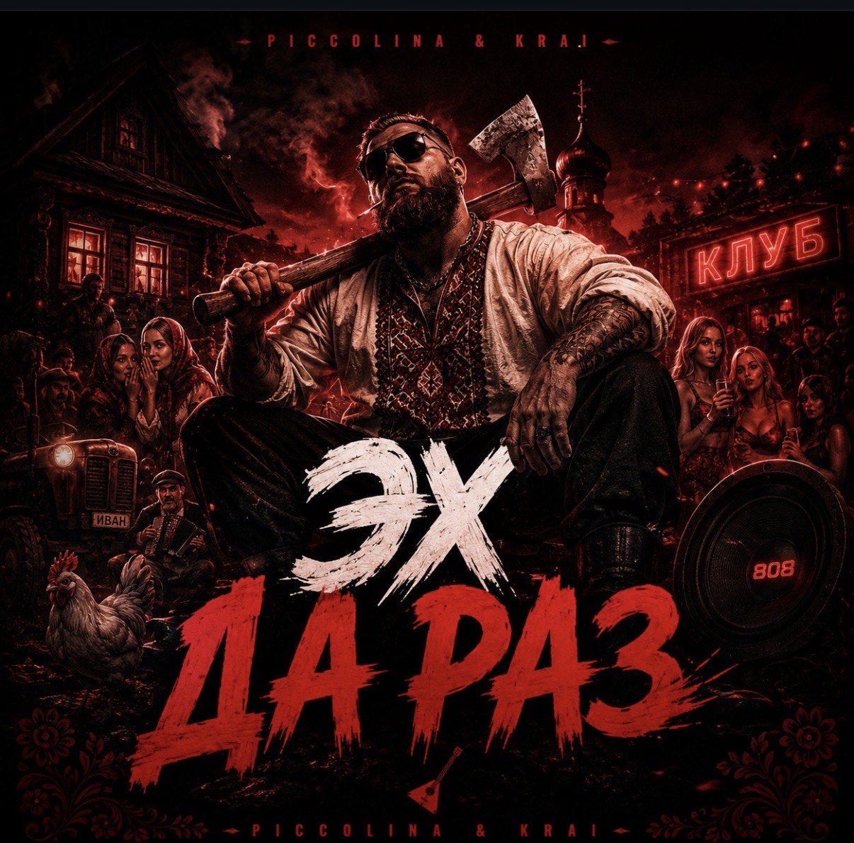 Эх да раз artwork