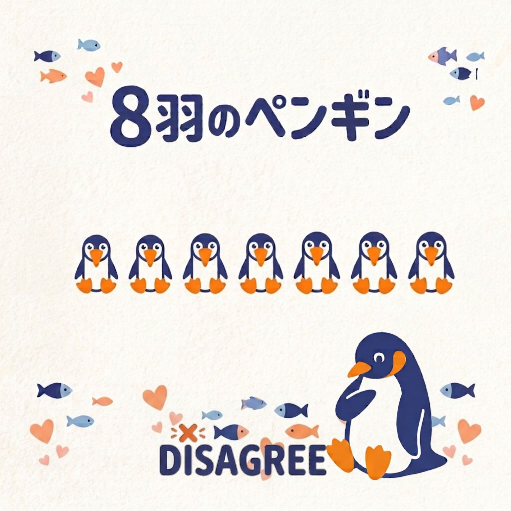 ８羽のペンギンのうた artwork